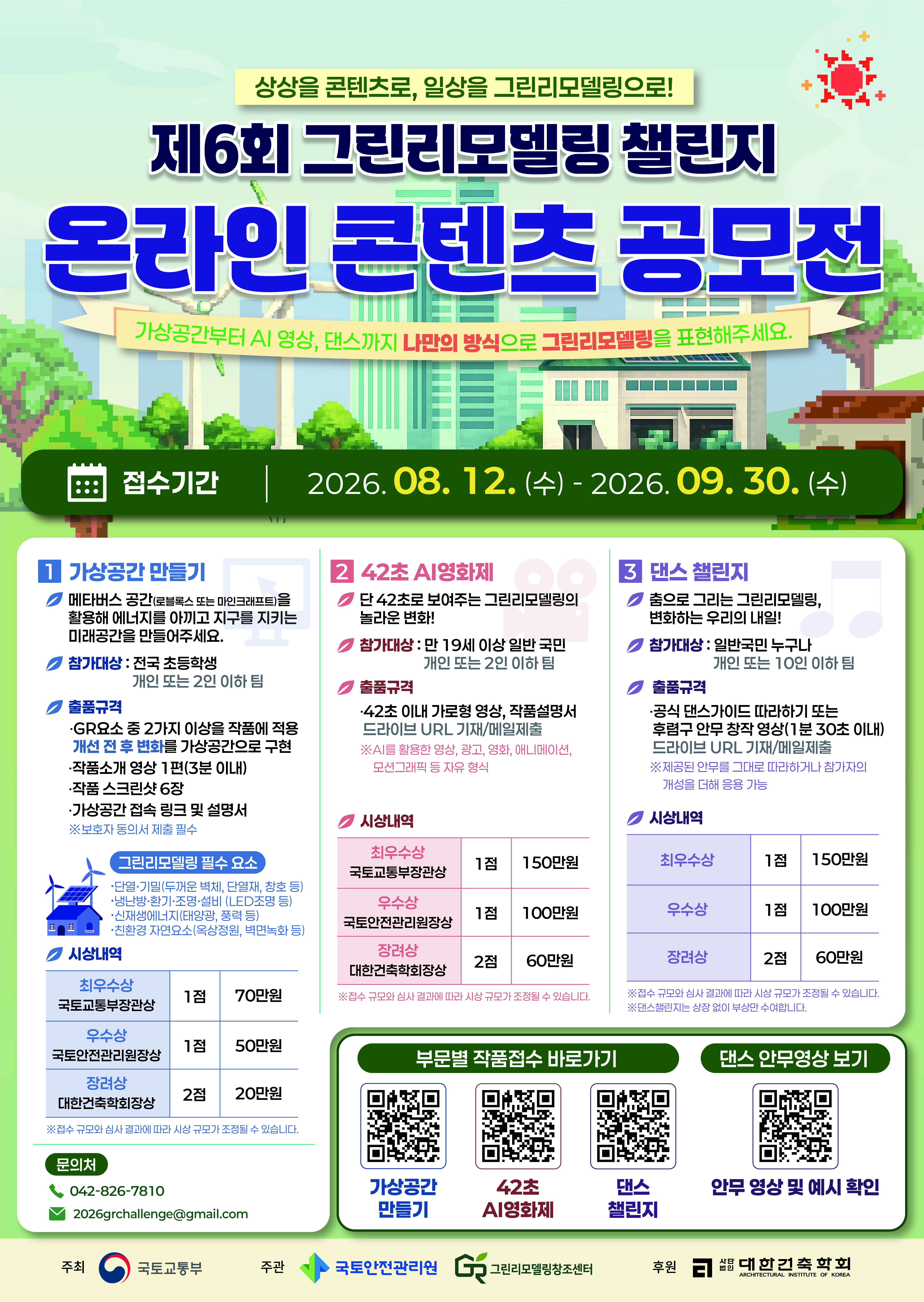 제6회 그린리모델링 챌린지 온라인 콘텐츠 공모전
