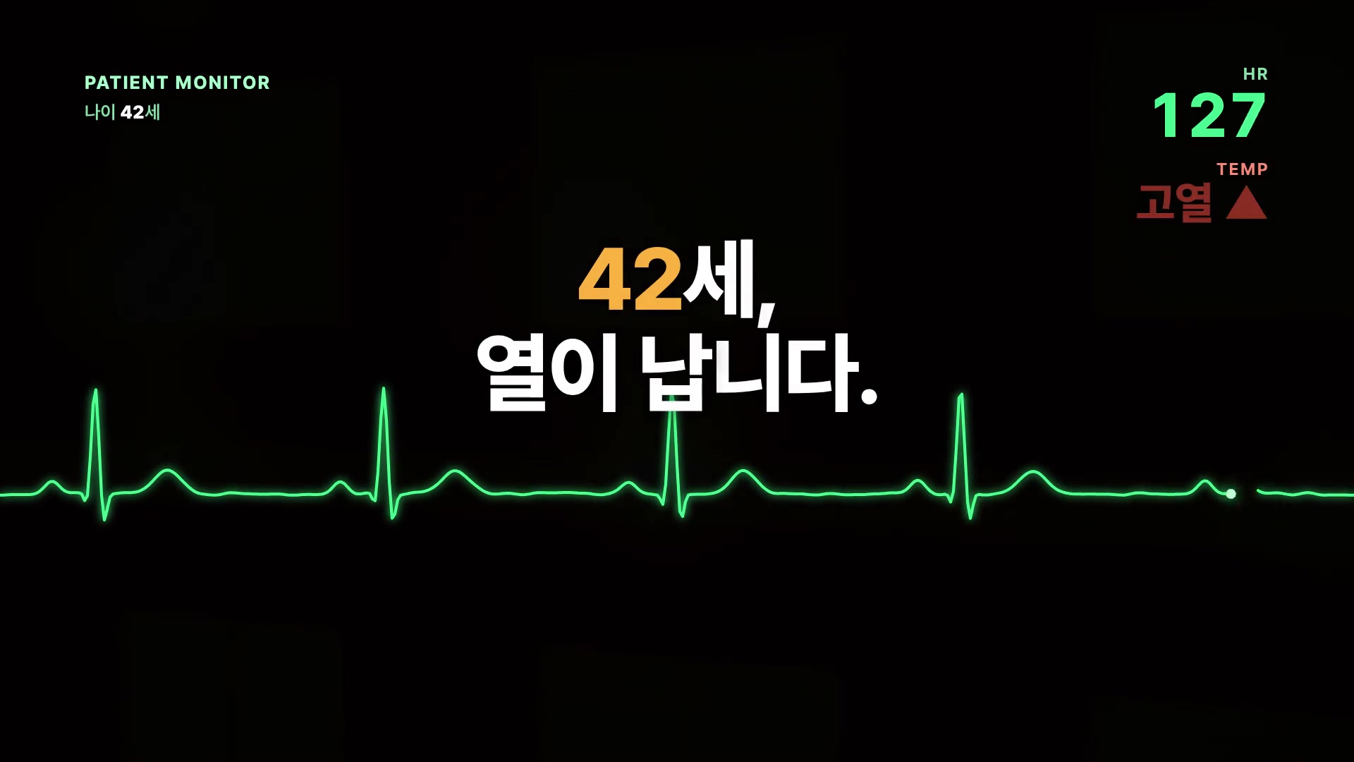 01_김한중_42세_열이_납니다.jpg