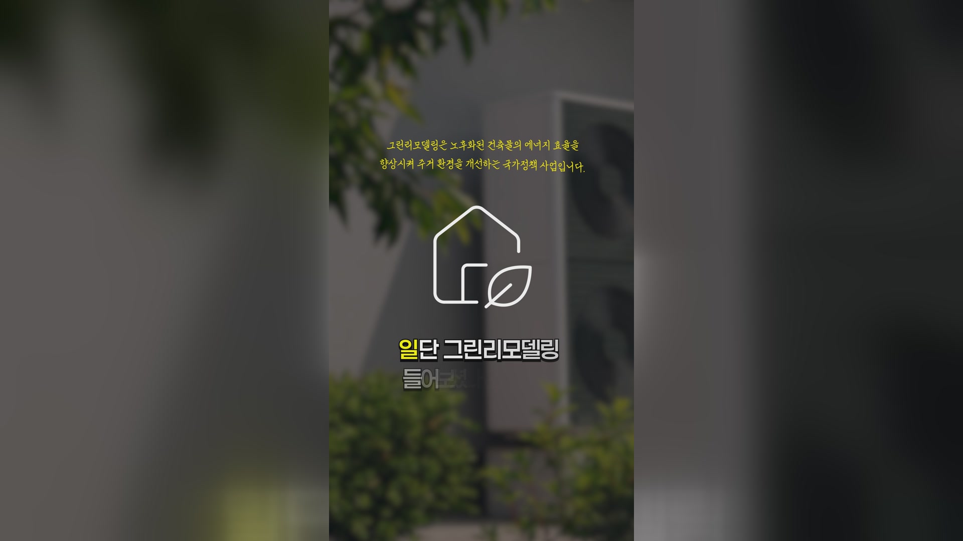 11_최민혁_그린리모델링_숫자쏭.jpg